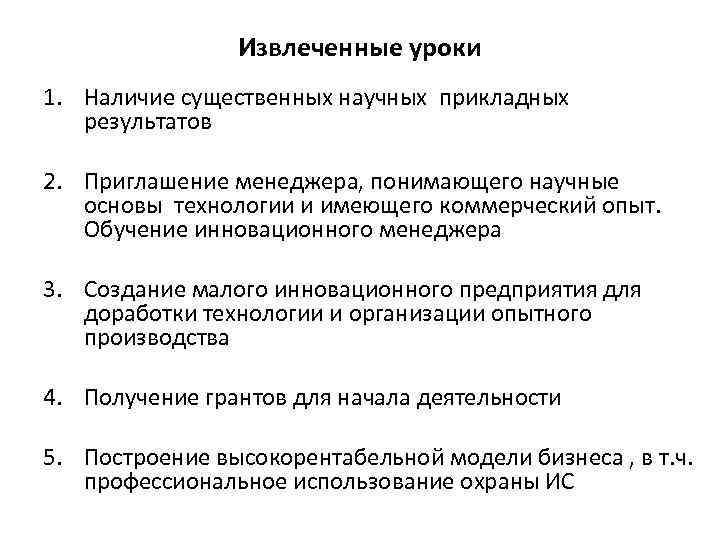 Извлеченные уроки 1. Наличие существенных научных прикладных результатов 2. Приглашение менеджера, понимающего научные основы