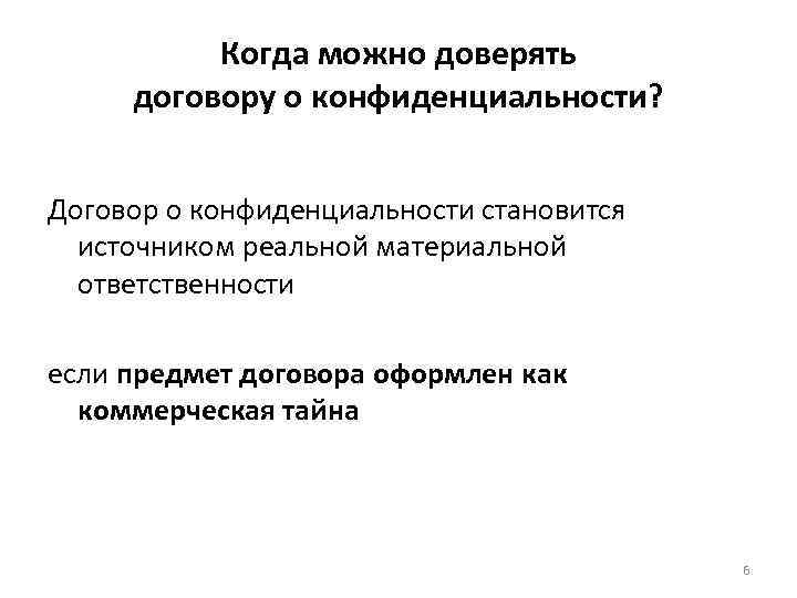 Когда можно доверять договору о конфиденциальности? Договор о конфиденциальности становится источником реальной материальной ответственности