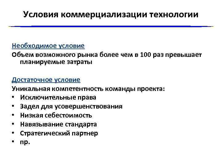 Условия коммерциализации технологии Необходимое условие Объем возможного рынка более чем в 100 раз превышает