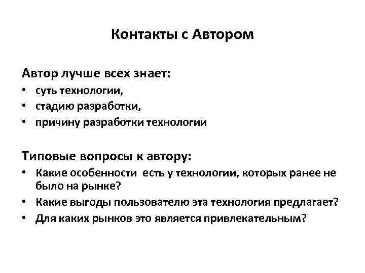 Контакты с Автором Автор лучше всех знает: • суть технологии, • стадию разработки, •