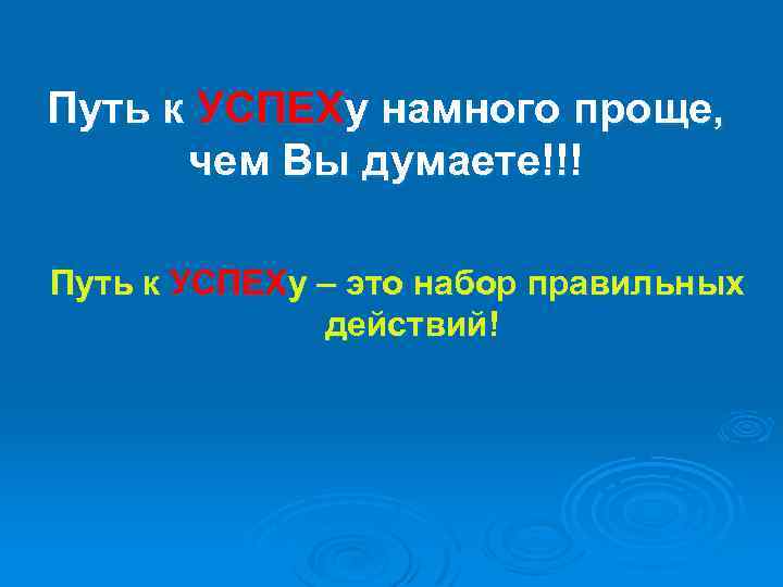 Путь к УСПЕХу намного проще, чем Вы думаете!!! Путь к УСПЕХу – это набор