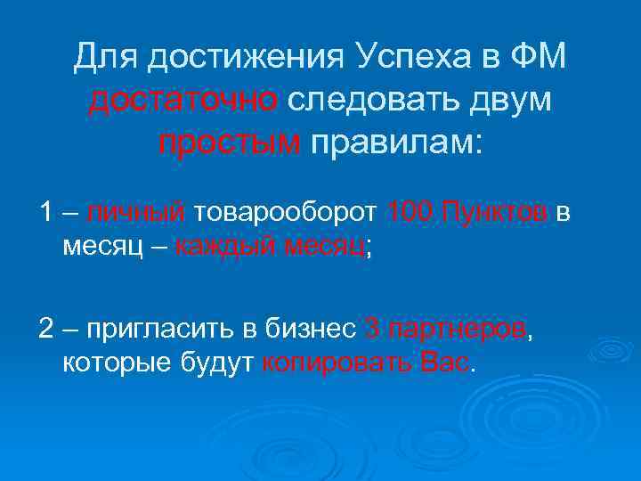 Для достижения Успеха в ФМ достаточно следовать двум простым правилам: 1 – личный товарооборот