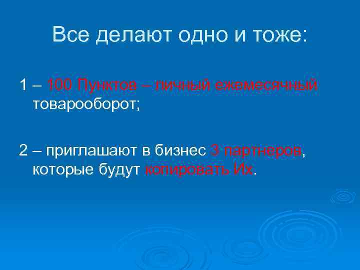 Все делают одно и тоже: 1 – 100 Пунктов – личный ежемесячный товарооборот; 2