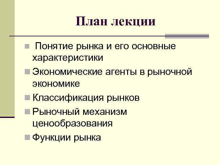 План лекции Понятие рынка и его основные характеристики n Экономические агенты в рыночной экономике