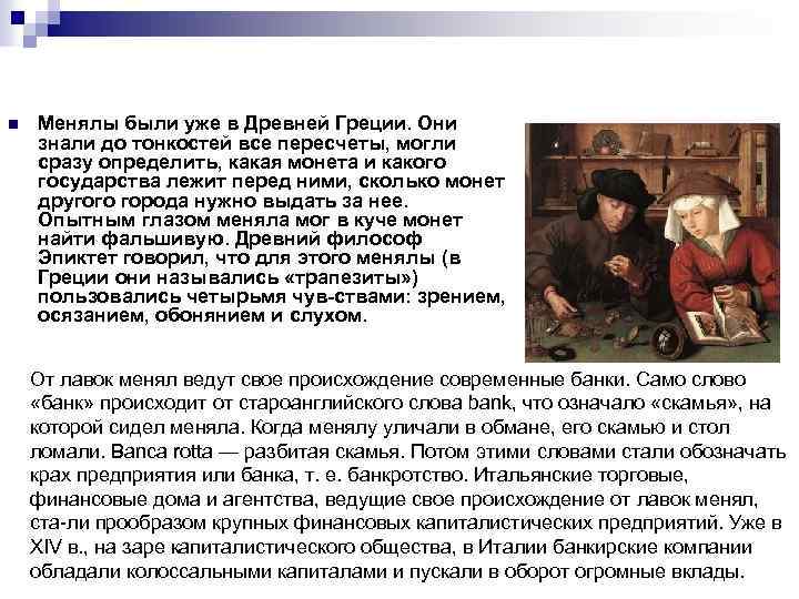n Менялы были уже в Древней Греции. Они знали до тонкостей все пересчеты, могли