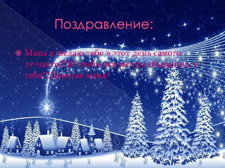 Поздравление: Мама я желаю тебе в этот день самого лучшего!!!И чтобы все мечты сбывались