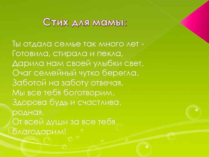 Стих для мамы: Ты отдала семье так много лет Готовила, стирала и пекла, Дарила