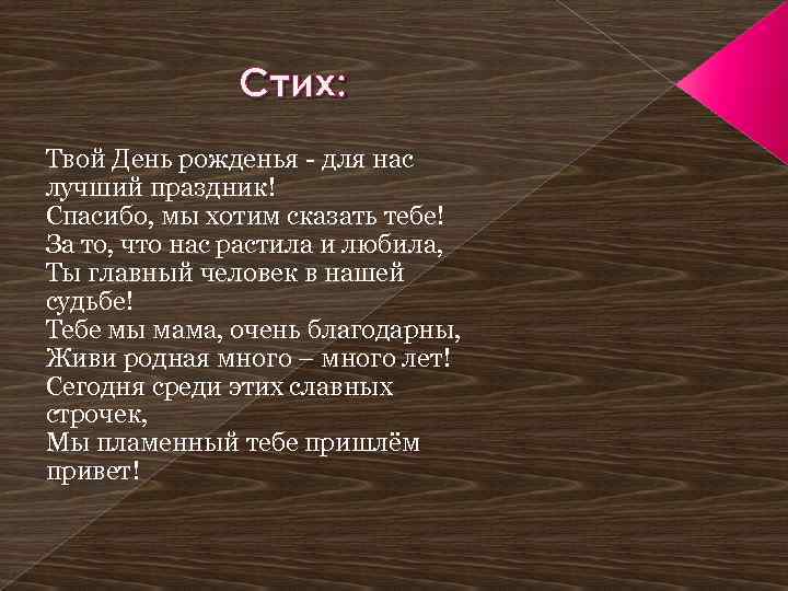 Стих: Твой День рожденья - для нас лучший праздник! Спасибо, мы хотим сказать тебе!