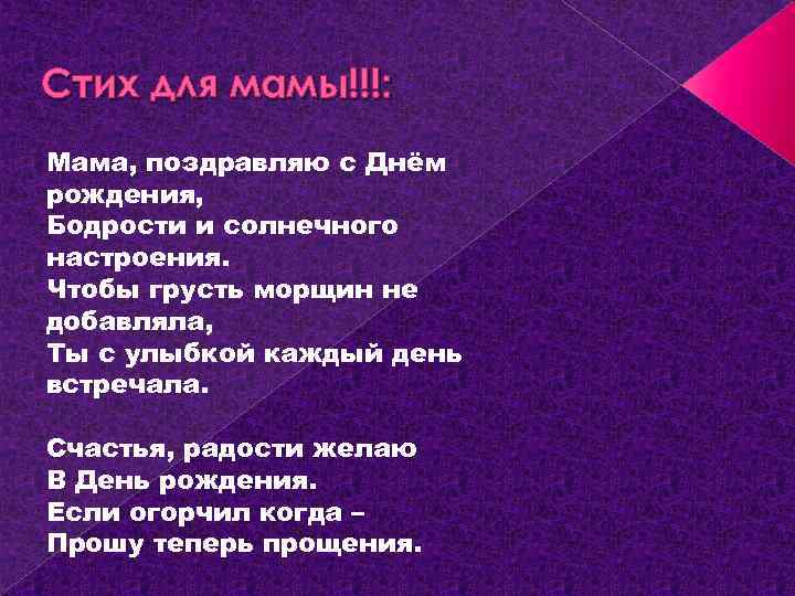 Стих для мамы!!!: Мама, поздравляю с Днём рождения, Бодрости и солнечного настроения. Чтобы грусть