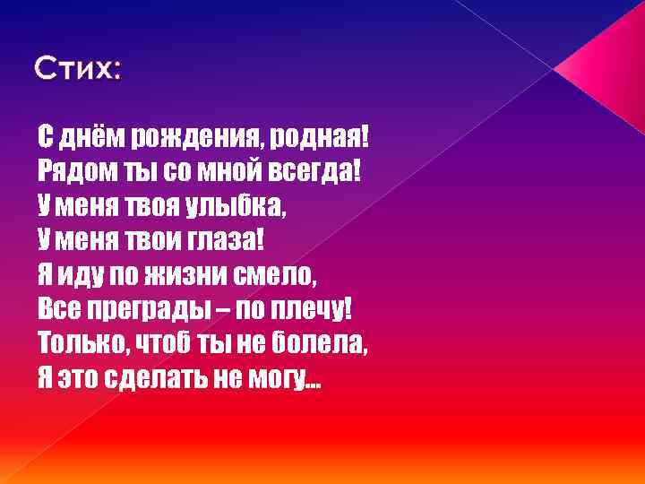 Стих: С днём рождения, родная! Рядом ты со мной всегда! У меня твоя улыбка,