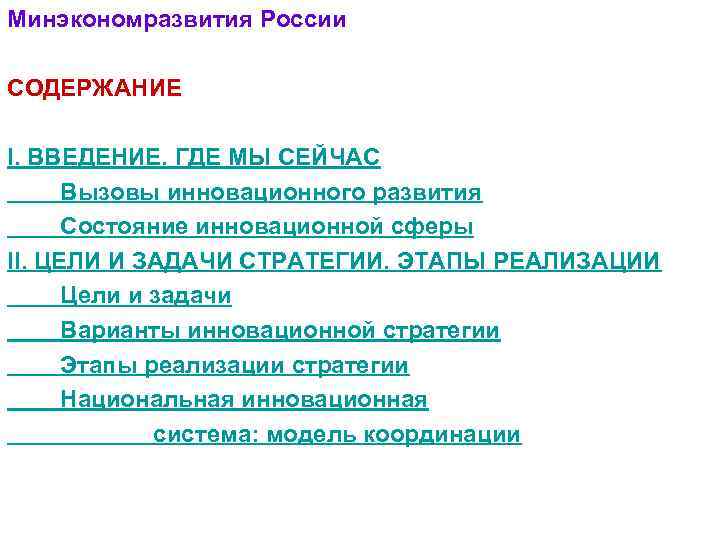 Минэкономразвития России СОДЕРЖАНИЕ I. ВВЕДЕНИЕ. ГДЕ МЫ СЕЙЧАС Вызовы инновационного развития Состояние инновационной сферы