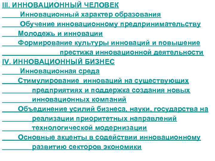 III. ИННОВАЦИОННЫЙ ЧЕЛОВЕК Инновационный характер образования Обучение инновационному предпринимательству Молодежь и инновации Формирование культуры