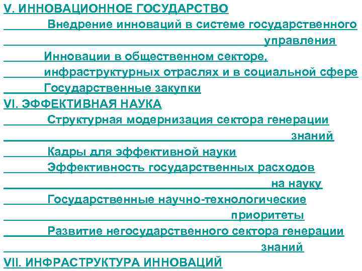 V. ИННОВАЦИОННОЕ ГОСУДАРСТВО Внедрение инноваций в системе государственного управления Инновации в общественном секторе, инфраструктурных