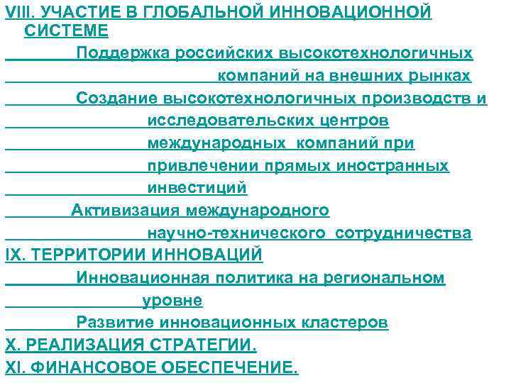 VIII. УЧАСТИЕ В ГЛОБАЛЬНОЙ ИННОВАЦИОННОЙ СИСТЕМЕ Поддержка российских высокотехнологичных компаний на внешних рынках Создание