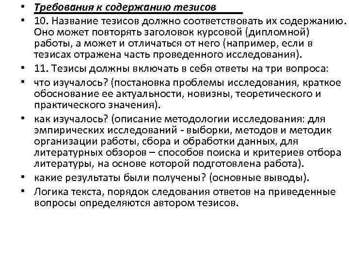  • Требования к содержанию тезисов • 10. Название тезисов должно соответствовать их содержанию.