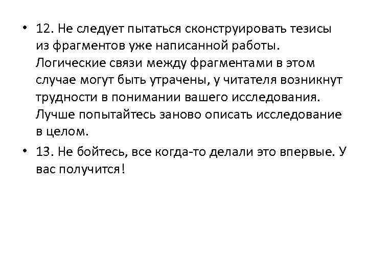  • 12. Не следует пытаться сконструировать тезисы из фрагментов уже написанной работы. Логические