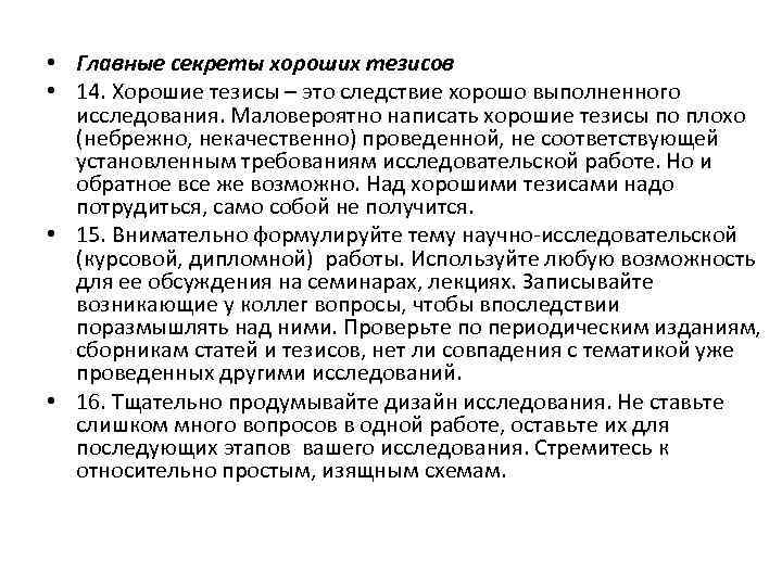  • Главные секреты хороших тезисов • 14. Хорошие тезисы – это следствие хорошо