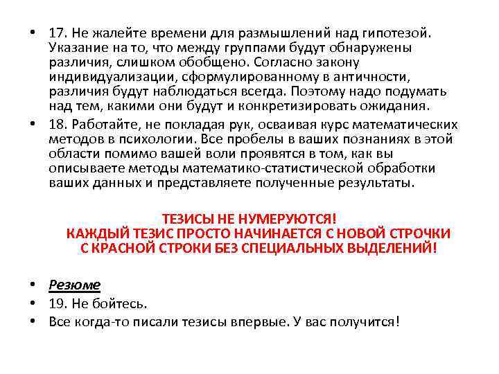  • 17. Не жалейте времени для размышлений над гипотезой. Указание на то, что