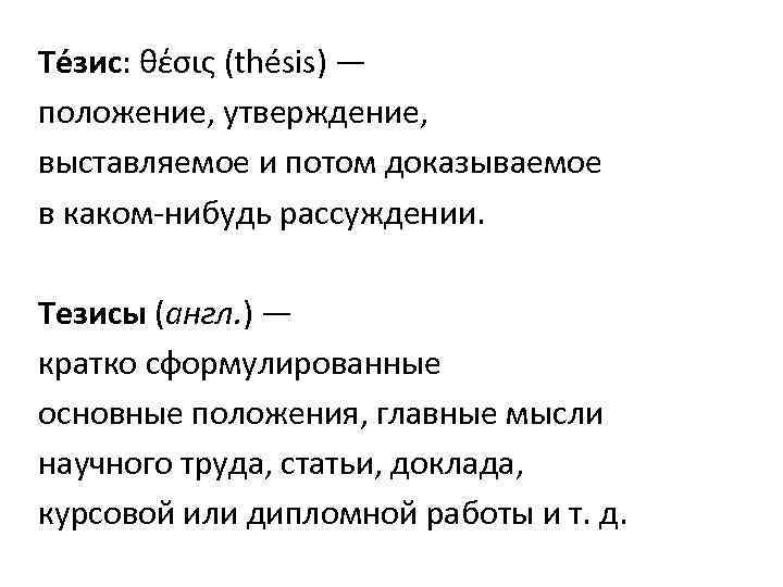 Те зис: θέσις (thésis) — положение, утверждение, выставляемое и потом доказываемое в каком-нибудь рассуждении.