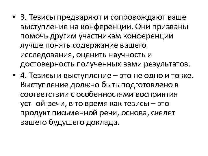  • 3. Тезисы предваряют и сопровождают ваше выступление на конференции. Они призваны помочь