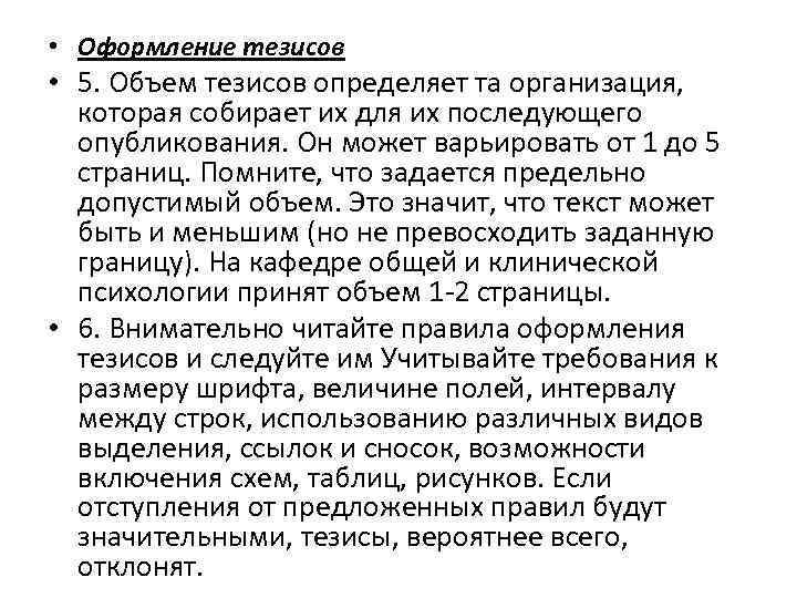  • Оформление тезисов • 5. Объем тезисов определяет та организация, которая собирает их