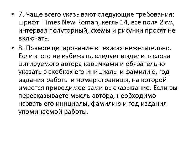  • 7. Чаще всего указывают следующие требования: шрифт Times New Roman, кегль 14,