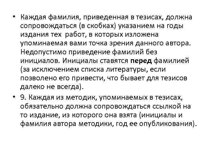  • Каждая фамилия, приведенная в тезисах, должна сопровождаться (в скобках) указанием на годы