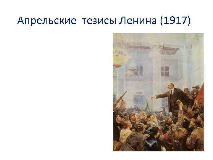 Апрельские тезисы ленина 1917