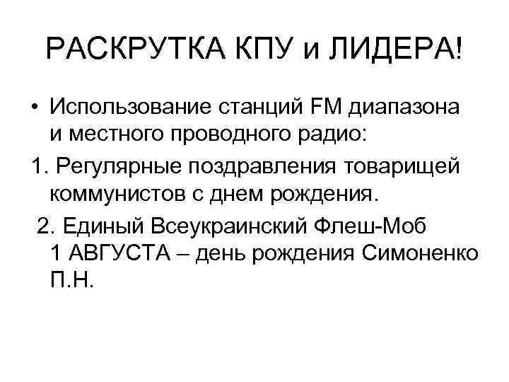 РАСКРУТКА КПУ и ЛИДЕРА! • Использование станций FM диапазона и местного проводного радио: 1.