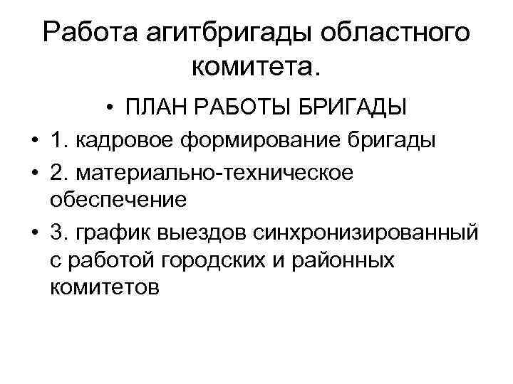 Работа агитбригады областного комитета. • ПЛАН РАБОТЫ БРИГАДЫ • 1. кадровое формирование бригады •