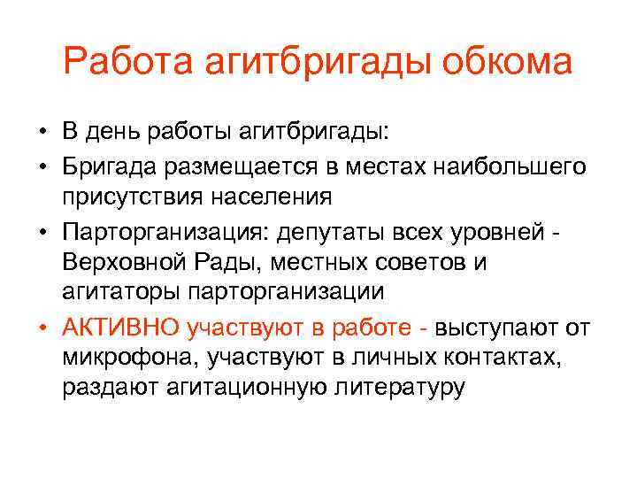 Работа агитбригады обкома • В день работы агитбригады: • Бригада размещается в местах наибольшего
