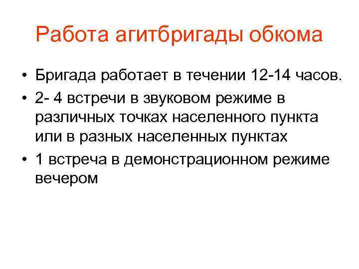 Работа агитбригады обкома • Бригада работает в течении 12 -14 часов. • 2 -