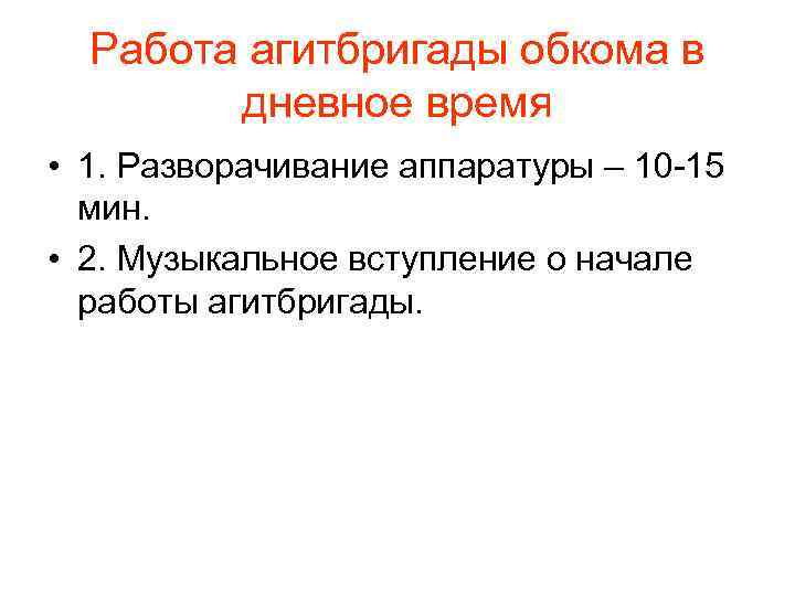 Работа агитбригады обкома в дневное время • 1. Разворачивание аппаратуры – 10 -15 мин.