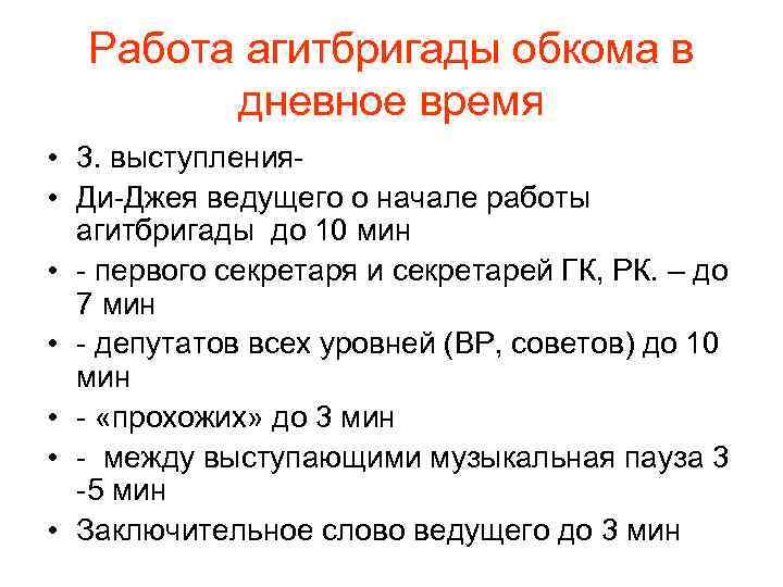 Работа агитбригады обкома в дневное время • 3. выступления • Ди-Джея ведущего о начале