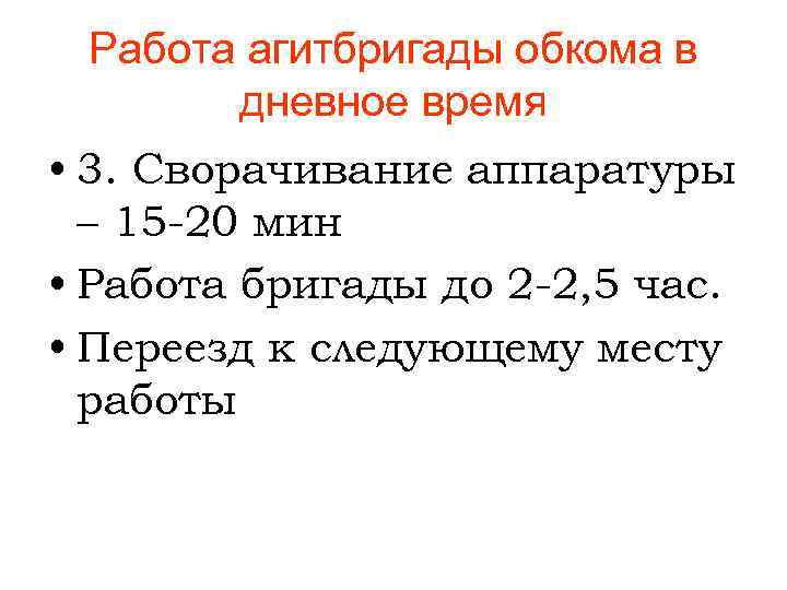 Работа агитбригады обкома в дневное время • 3. Сворачивание аппаратуры – 15 -20 мин
