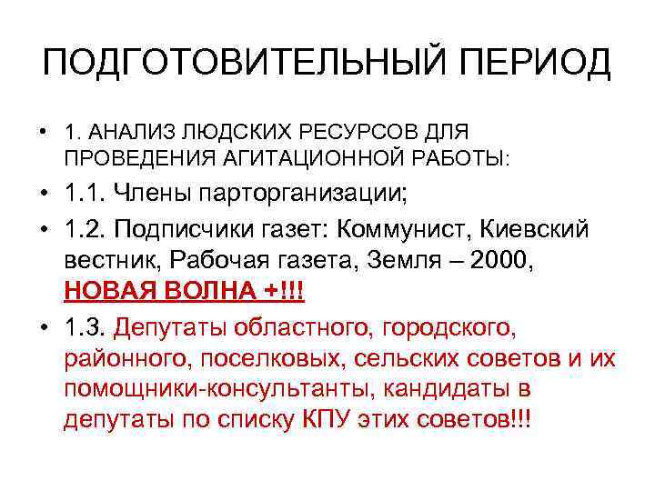 ПОДГОТОВИТЕЛЬНЫЙ ПЕРИОД • 1. АНАЛИЗ ЛЮДСКИХ РЕСУРСОВ ДЛЯ ПРОВЕДЕНИЯ АГИТАЦИОННОЙ РАБОТЫ: • 1. 1.