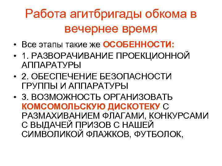Работа агитбригады обкома в вечернее время • Все этапы такие же ОСОБЕННОСТИ: • 1.