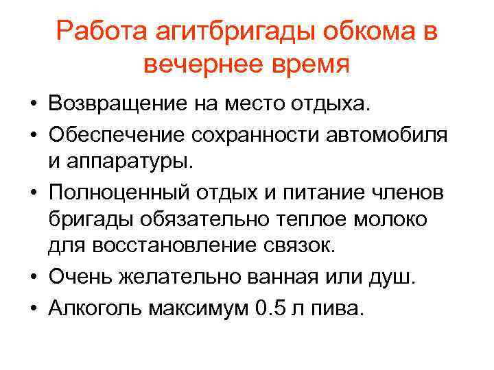 Работа агитбригады обкома в вечернее время • Возвращение на место отдыха. • Обеспечение сохранности