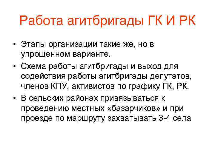 Работа агитбригады ГК И РК • Этапы организации такие же, но в упрощенном варианте.