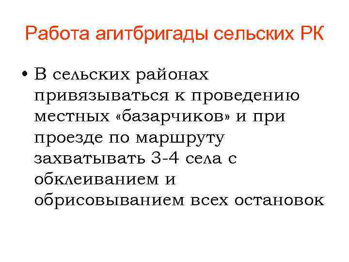 Работа агитбригады сельских РК • В сельских районах привязываться к проведению местных «базарчиков» и