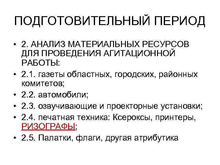 ПОДГОТОВИТЕЛЬНЫЙ ПЕРИОД • 2. АНАЛИЗ МАТЕРИАЛЬНЫХ РЕСУРСОВ ДЛЯ ПРОВЕДЕНИЯ АГИТАЦИОННОЙ РАБОТЫ: • 2. 1.