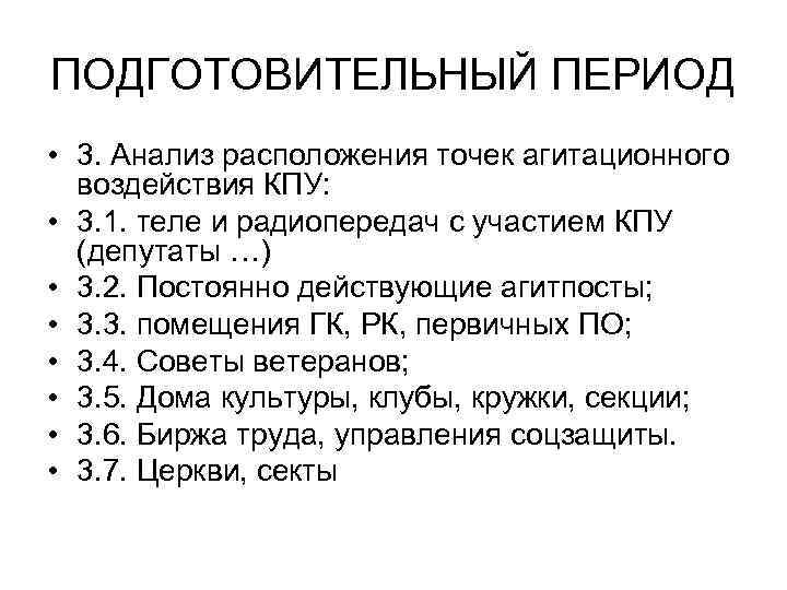 ПОДГОТОВИТЕЛЬНЫЙ ПЕРИОД • 3. Анализ расположения точек агитационного воздействия КПУ: • 3. 1. теле