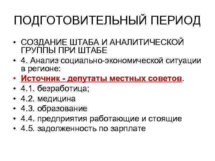 ПОДГОТОВИТЕЛЬНЫЙ ПЕРИОД • СОЗДАНИЕ ШТАБА И АНАЛИТИЧЕСКОЙ ГРУППЫ ПРИ ШТАБЕ • 4. Анализ социально-экономической