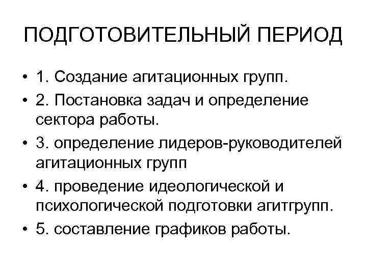 ПОДГОТОВИТЕЛЬНЫЙ ПЕРИОД • 1. Создание агитационных групп. • 2. Постановка задач и определение сектора
