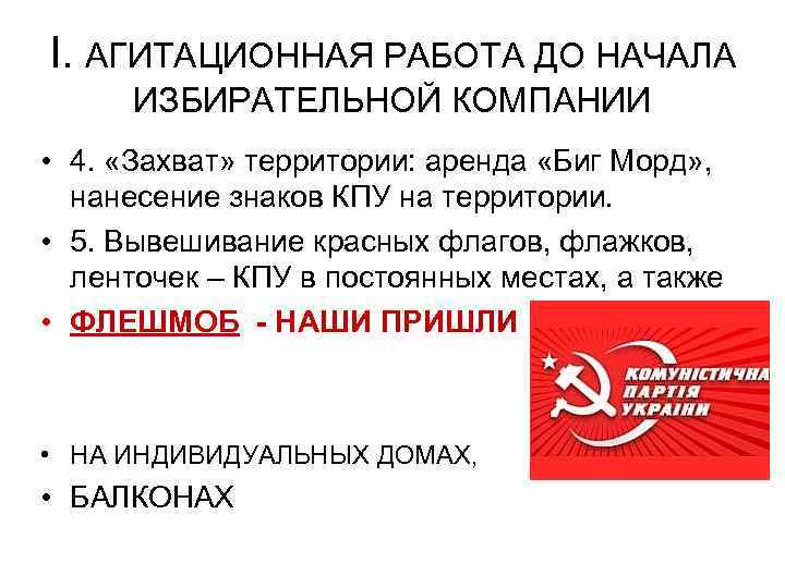 I. АГИТАЦИОННАЯ РАБОТА ДО НАЧАЛА ИЗБИРАТЕЛЬНОЙ КОМПАНИИ • 4. «Захват» территории: аренда «Биг Морд»