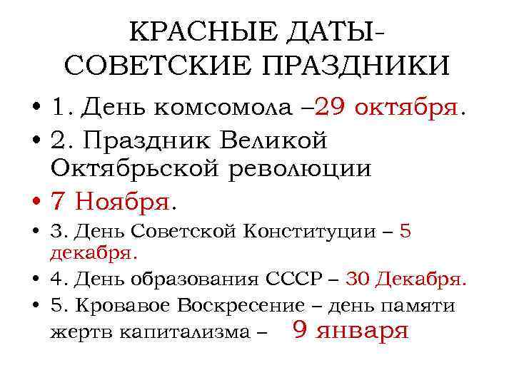 КРАСНЫЕ ДАТЫСОВЕТСКИЕ ПРАЗДНИКИ • 1. День комсомола – 29 октября. • 2. Праздник Великой