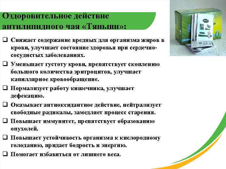 Оздоровительное действие антилипидного чая «Тяньши» : q Снижает содержание вредных для организма жиров в