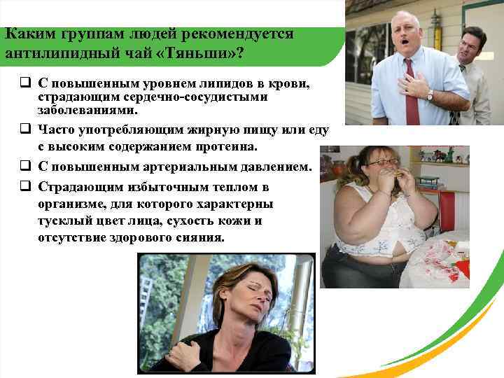 Каким группам людей рекомендуется антилипидный чай «Тяньши» ? q С повышенным уровнем липидов в