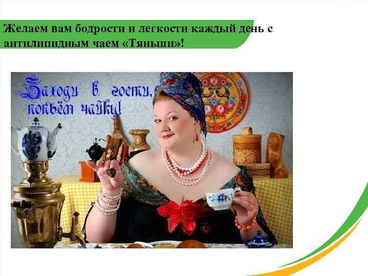 Желаем вам бодрости и легкости каждый день с антилипидным чаем «Тяньши» ! 