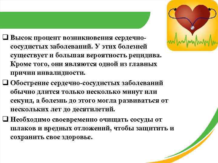 q Высок процент возникновения сердечнососудистых заболеваний. У этих болезней существует и большая вероятность рецидива.